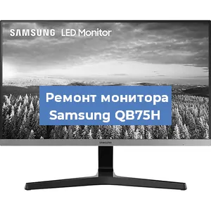 Замена конденсаторов на мониторе Samsung QB75H в Екатеринбурге